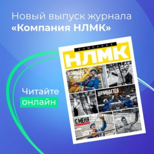 Группа НЛМК посвятила безопасности производства отдельный выпуск корпоративного издания