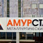 Амурсталь отметила небольшие трудности с оплатой от иностранных партнеров