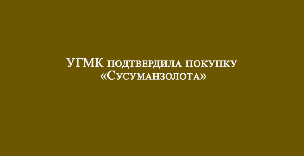 УГМК подтвердила покупку «Сусуманзолота»