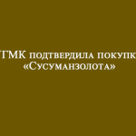 УГМК подтвердила покупку «Сусуманзолота»