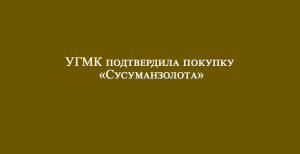 УГМК подтвердила покупку «Сусуманзолота»