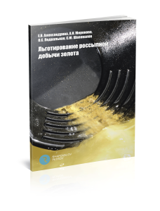 Пособие для золотодобывающих предприятий «Льготирование россыпной добычи золота» вышло в 2022 году