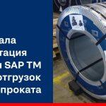 На ЧерМК стартовала эксплуатация системы SAP TM в части отгрузки металлопроката
