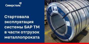 На ЧерМК стартовала эксплуатация системы SAP TM в части отгрузки металлопроката