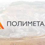 Polymetal рассматривает возможность разделения активов в России и Казахстане