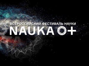 Всероссийский фестиваль NAUKA 0+ проходит в Иркутске при партнерстве En+ Group