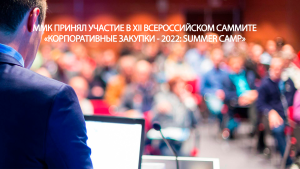 ММК принял участие в XII Всероссийском саммите «Корпоративные закупки - 2022: SUMMER CAMP»