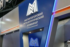 ММК успешно решает вопросы импортозамещения