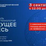 ОМК проведет в Челябинске фестиваль науки и технологий «Будущее здесь»