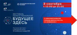 ОМК проведет в Челябинске фестиваль науки и технологий «Будущее здесь»