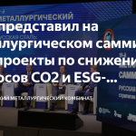 Представители ММК рассказали на металлургическом саммите о проектах по снижению выбросов СО2 и ESG-трансформации