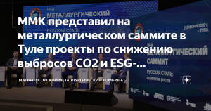 Представители ММК рассказали на металлургическом саммите о проектах по снижению выбросов СО2 и ESG-трансформации