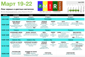 Опубликовано расписание форума "Лом черных и цветных металлов" 19-22 марта 2019