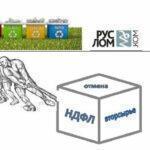 Обзор мнений и пресс-конференция по отмене НДФЛ на доходы граждан-сдатчиков вторсырья и лома