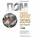 19-20 февраля 2015 в Москве проходит крупнейший ежегодный форум «Лом черных и цветных металлов». Опубликованы программа и список участников.