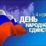 С Днем народного единства!