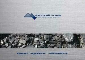 "Русский уголь" планирует увеличить добычу каменного угля