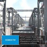 РУСАЛ направил более 1 млрд руб. на ремонт газоочистного оборудования на Ачинском глиноземном комбинате