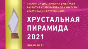 Группа НЛМК – лауреат премии «Хрустальная пирамида» в двух номинациях