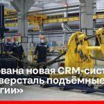 Реализована новая CRM-система для «Северсталь подъёмные технологии»