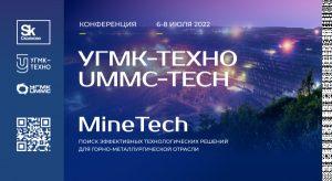 «Сколково» и УГМК проведут отраслевую технологическую конференцию