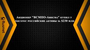 Интерфакс: Акционер "ВСМПО-Ависма" купил у Arconic российские активы за $230 млн